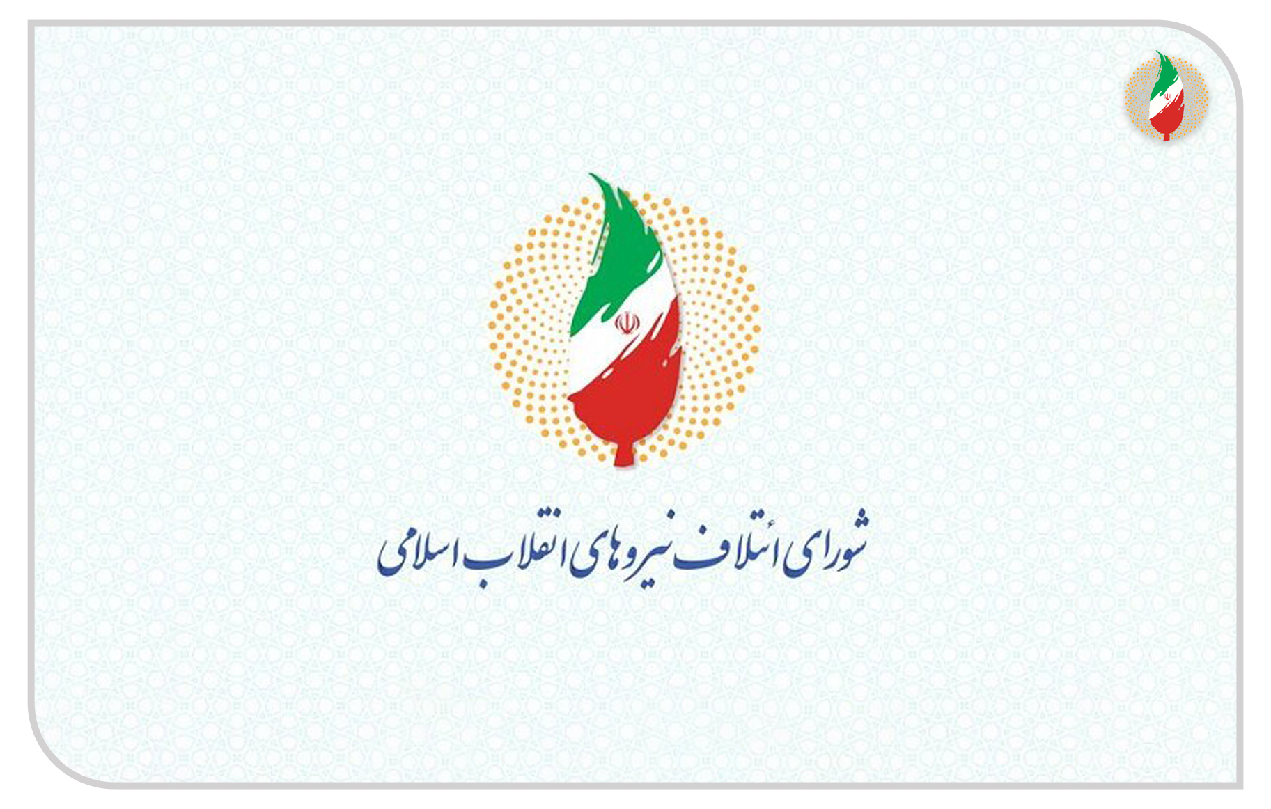 شورای ائتلاف در جلسات نمایشی استاندار اردبیل شرکت نمیکند