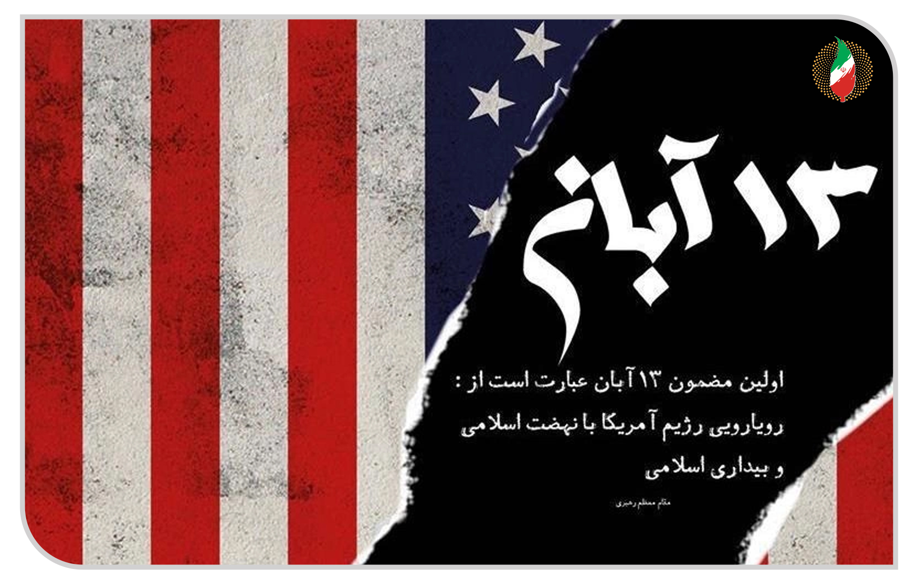 13 آبان تجدید عهد ملت ایران با مقاومت و استقلال