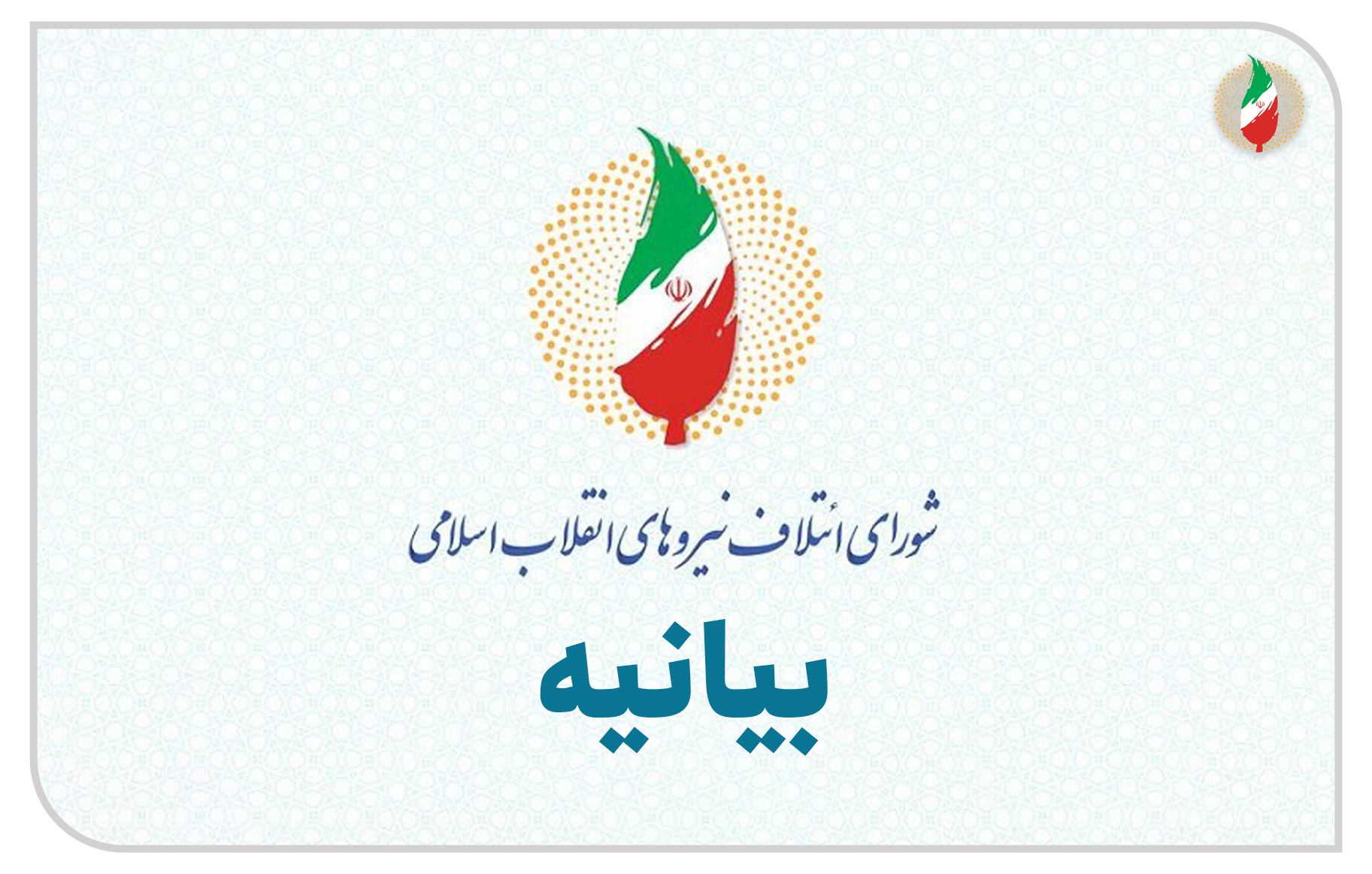 بیانیه شورای ائتلاف استان اردبیل