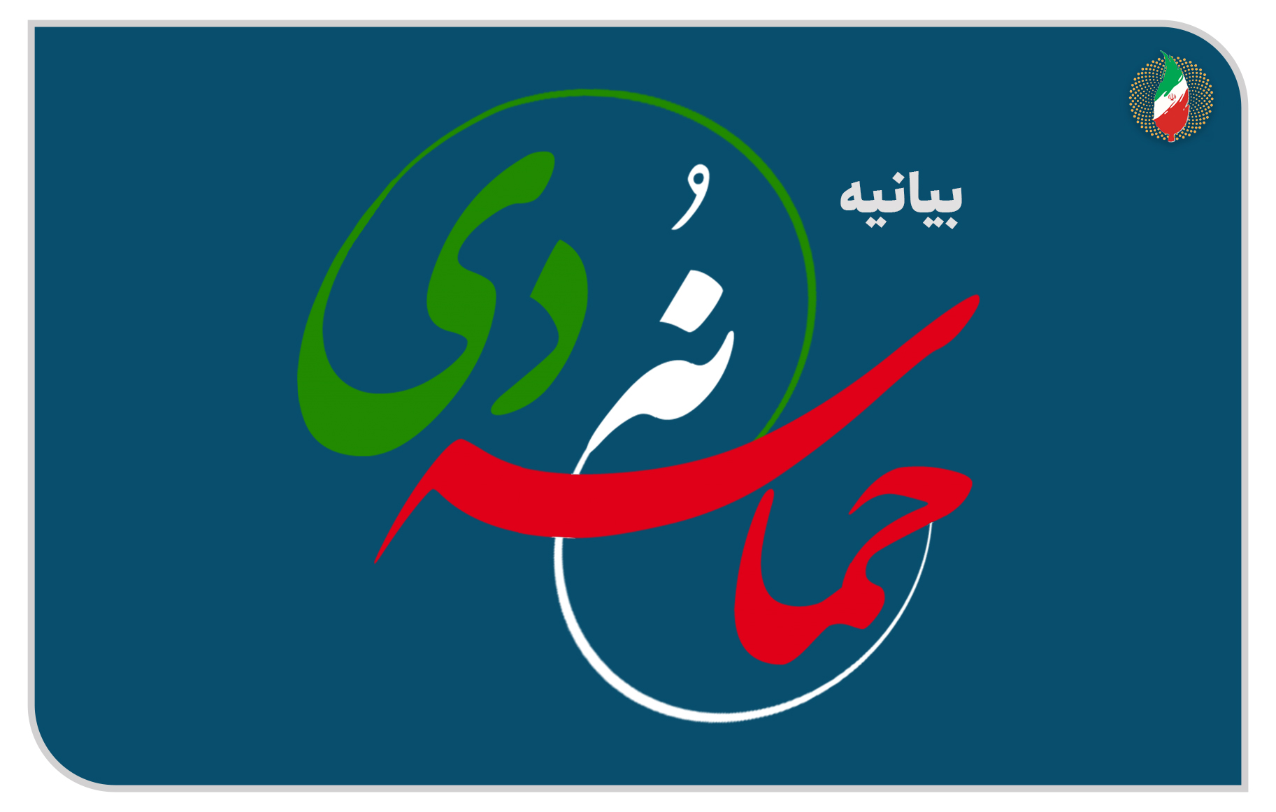 9 دی روز بصیرت و میثاق امت با ولایت و پشتیبانی ملت ایران از ارزش‌های اسلام است