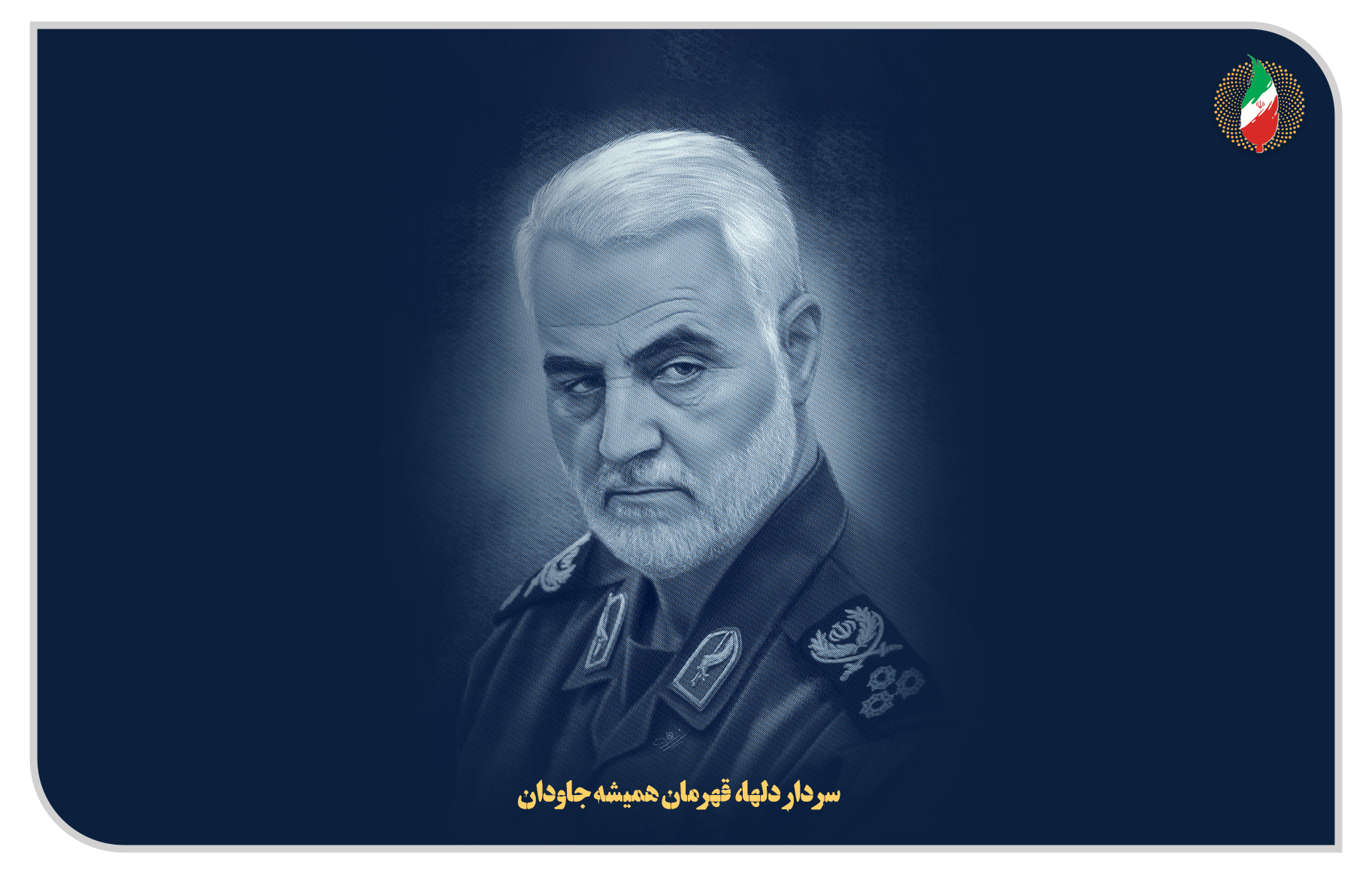 سردار دلها سرباز ولایت، مجاهدی خالص و مبارزی خستگیناپذیر بود